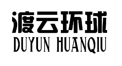 ���ƭh(hu��n)��DUYUNHUANQIU