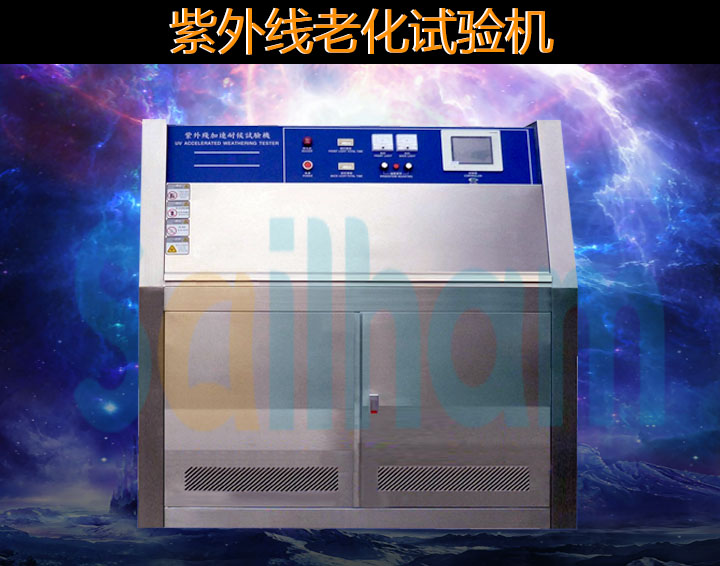  紫外線老化試驗(yàn)箱