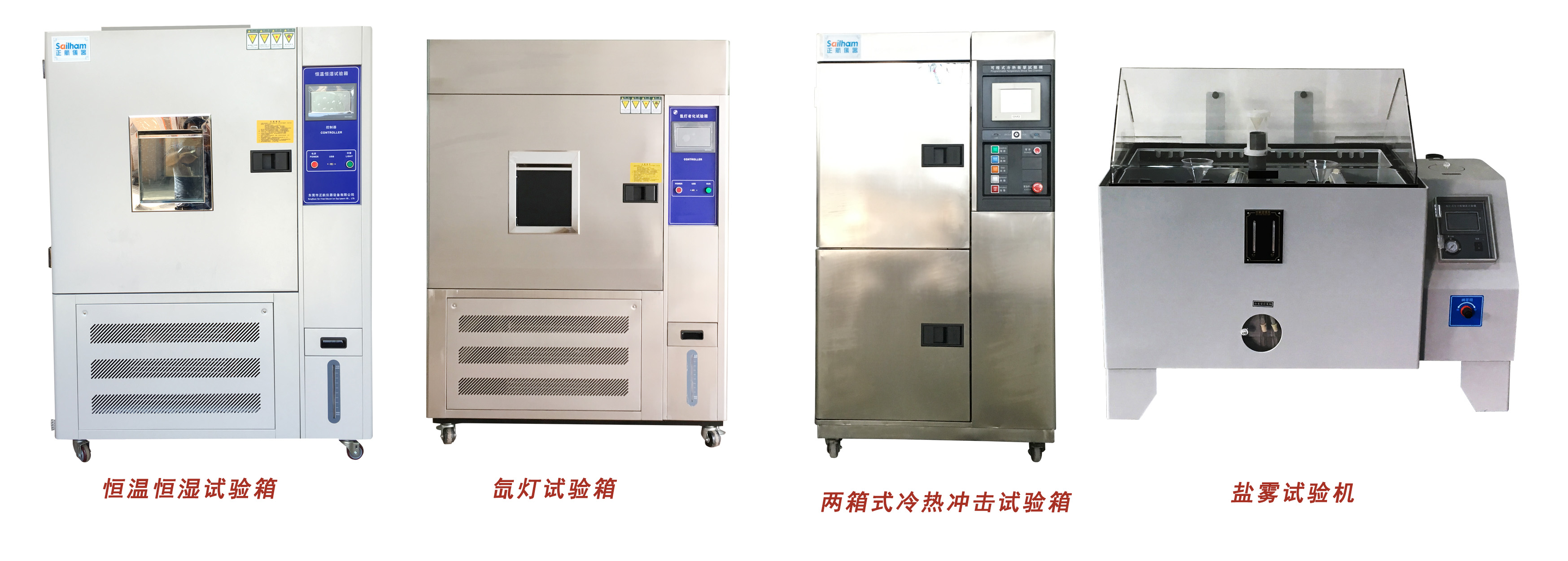正航恒溫恒濕、氙燈、冷熱沖擊、鹽霧試驗箱展示圖